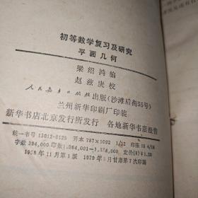 初等数学复习及研究（ 平面几何）