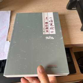 《伤寒论》理法讲义