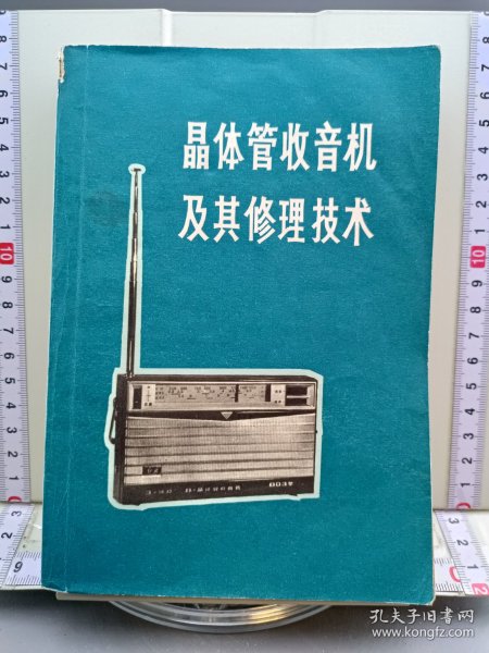 晶体管收音机及其修理技术