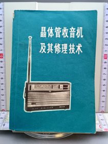 晶体管收音机及其修理技术