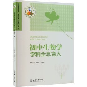 初中生物学学科全息育人