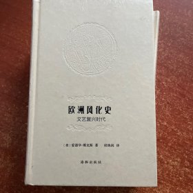 欧洲风化史：文艺复兴时代