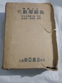 题解中心 代数学索引+索引【民国28年5月再版，32开精装本】.