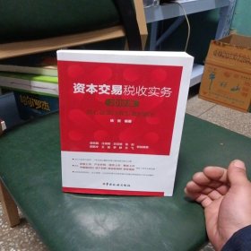 资本交易税收实务：核心政策与典型案例解析（2019版）