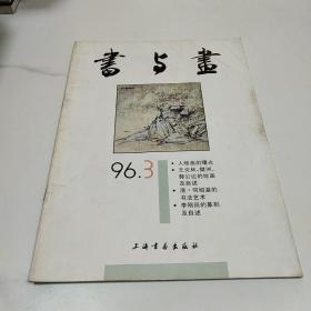 书与画1996.3