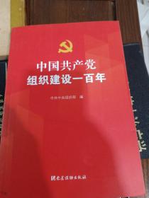 中国共产党组织建设一百年