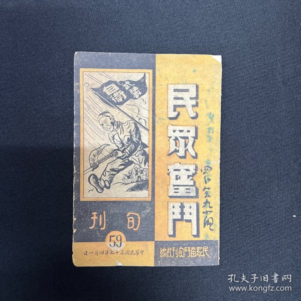 1948年山西民众奋斗旬刊社【民众奋斗】第59期、