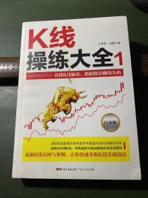 K线操练大全：白金版1