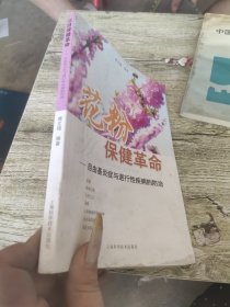 花粉保健革命 : 自由基炎症与退行性疾病的防治