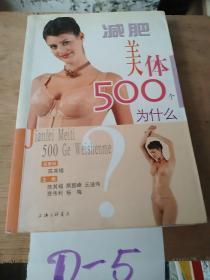 减肥美体500个为什么——500个为什么系列图书