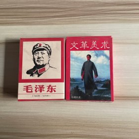 毛泽东肖像 版画 剪纸 诗词扑克牌+文革美术珍藏扑克 合售