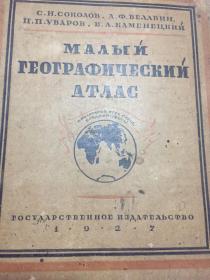 少见1927年苏联地图册