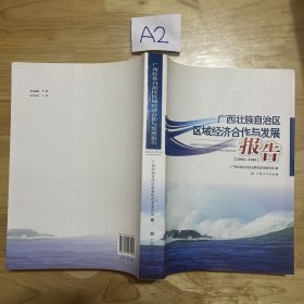 广西壮族自治区区域经济合作与发展报告（2004—2010）