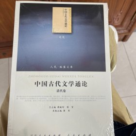 中国古代文学通论