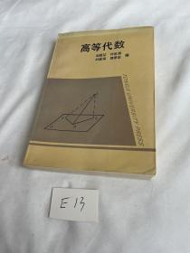 高等代数 刘昌堃 叶家琛 叶世源 陈承东 同济大学出版社