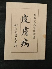 皮肤病(国医万病自疗丛书)