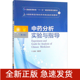中藥分析實(shí)驗(yàn)與指導(dǎo)(第2版)