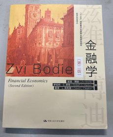 金融学（第2版）/经济科学译丛·“十三五”国家重点出版物出版规划项目