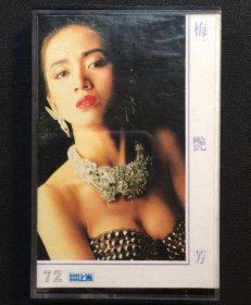梅豔芳：倚天屠龍記/胭脂扣 粵語專輯 台灣正版錄音帶