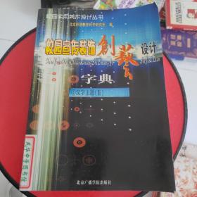 校园宣传装饰创艺设计 字典 4汉字主题3