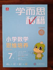 学而思秘籍智能教辅小学数学思维培养7级小蓝盒 四年级全国通用完整学习规划解题视频资料智能批改 2022年升级讲解+练习 4年级