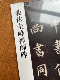 唐裴休圭峰禅师碑