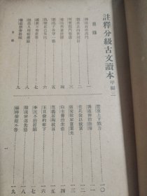 初中学生文库 注释分级古文读本 （甲编三、乙编三）