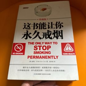 这书能让你永久戒烟（终极版）
