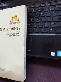 卓越领导国学讲堂1
