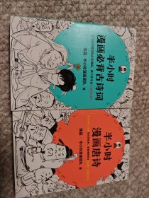 半小时漫画唐诗（两本合售）