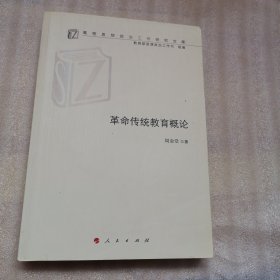 革命传统教育概论（高校思想政治工作研究文库）