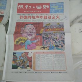 幽默与讽刺2006年3月3日八开16版。2005年年底郭德纲三个字频频见诸报端与全国相声市场的萧条相比郭德纲的相声显得热火朝天。2006年库尔勒晚报杯漫画大赛作品选。