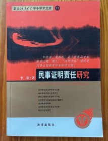 民事证明责任研究