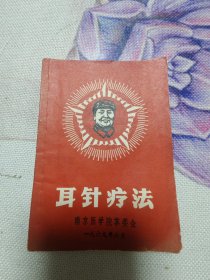 耳针疗法