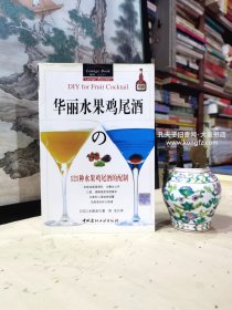 《华丽水果鸡尾酒:121种水果鸡尾酒的配制》(日)江乡路彦/著•构成鸡尾酒的基础酒：分为威士忌酒、白兰地、金酒、伏特加酒、朗姆酒、龙舌兰酒、利口酒、其他的烈酒及酿造酒8种基本类型。……