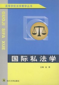 二手书国际私法学——高等学校法学教学丛书金明