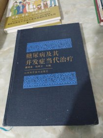 糖尿病及其并发症当代治疗