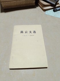 陈云文选（一九二六一一一九四九年）