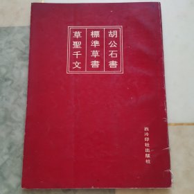 胡公石书标准草书草圣千文