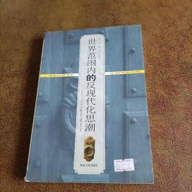 世界范围内的反现代化思潮：论文化守成主义