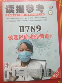 读报参考 2013.12 （将帅们如何记载“9.13“、林彪如何将高岗推向“断头台”、1956年贵州麻山武装骚乱事件、蒯大富口述清华等）