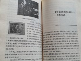 中国著名现代化学家 袁翰青先生签赠本《化学重要史实》厚册保真