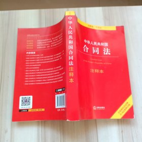 中华人民共和国合同法注释本（含最新民法总则 含司法解释注释）