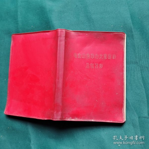 毛主席的革命文艺路线胜利万岁 笔记本