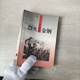 中国当代文学名著精选 烈火金钢（签赠本）