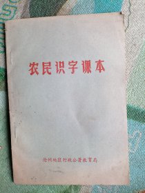 农民识字课本