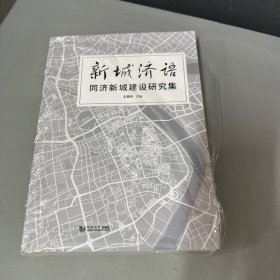 新城济语——同济新城建设研究集