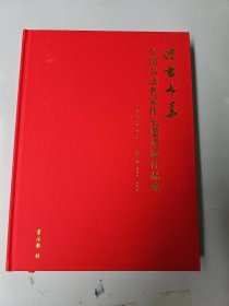 诗书中华全国书法名家作品邀请展作品集 都是大家作品