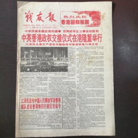 报纸：《战友报》1997年7月3日（第6152期）——中英香港政权交接仪式在港隆重举行