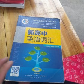 新高中英语词汇